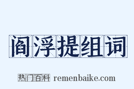 阎浮提组词是什么意思的图片